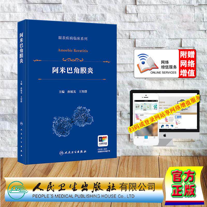 阿米巴角膜炎 眼表疾病临床系列 孙旭光 王智群 精装 人民卫生出版社 9787117378291