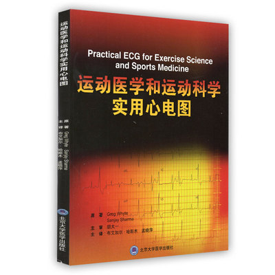 正版现货 运动试验与运动科学的实用心电图 北京大学医学出版社
