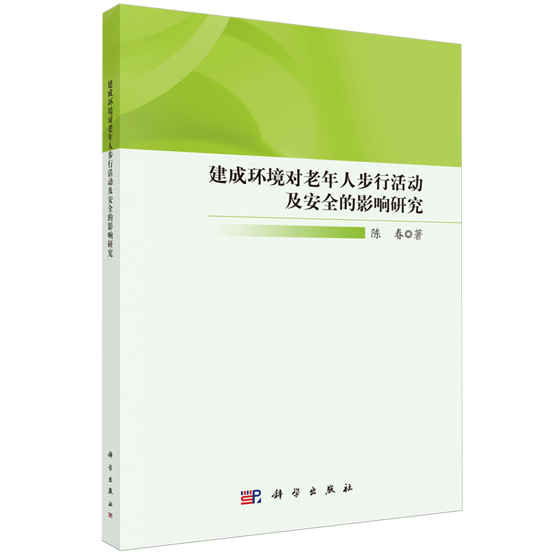 正版全新 平装 建成环境对老年人步行活动及安全的影响研究 陈春 科学出版社 9787030797544
