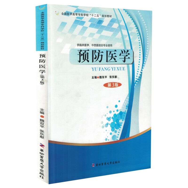 现货 全国医学高等专科学校十二五规划教材-预防医学(三版/临床/中西医结合)魏双平 张东献主编 第四军医大学出版社