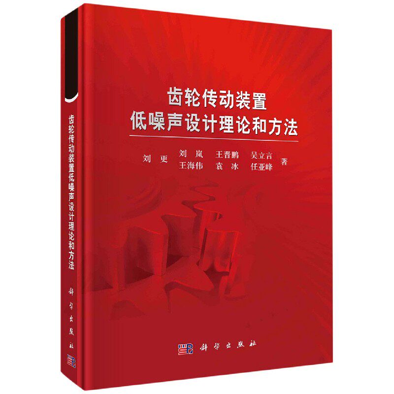 正版现货 齿轮传动装置低噪声设计理论和方法 刘更等 科学出版社 9787030702203圆脊精装