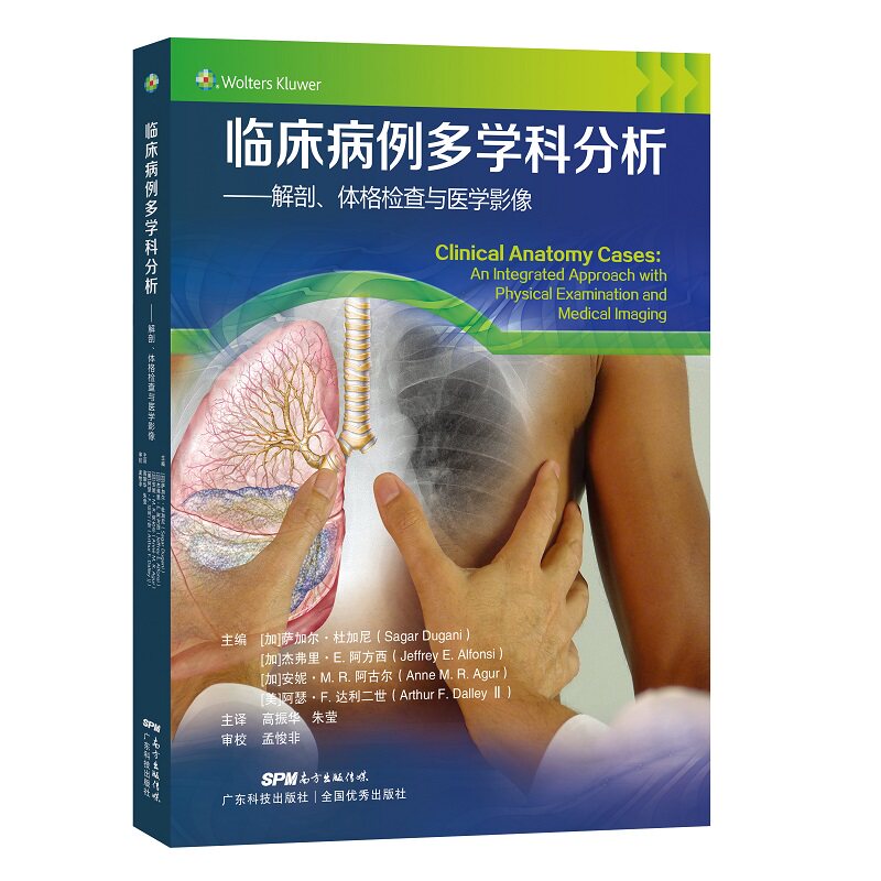 正版 临床病例多学科分析 解剖 体格检查与医学影像 高振华 朱莹 主译 广东科学技术出版社9787535978219