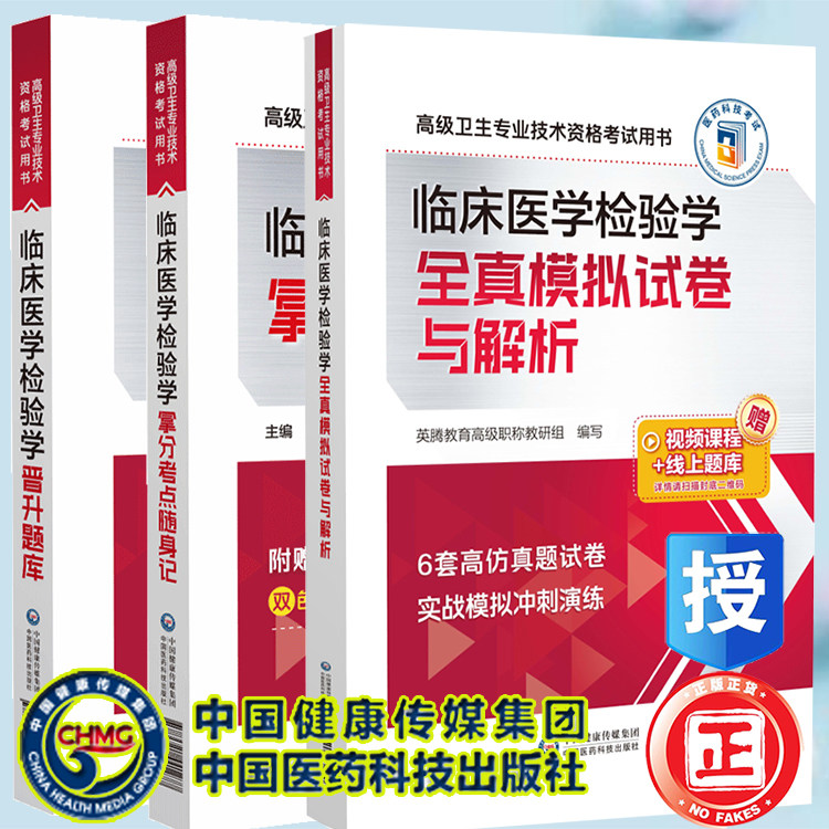 3本套 临床医学检验学晋升题库 高级卫生专业技术资格考试用书/拿分考点随身记/全真模拟试卷与解析 中国医药科技出版社