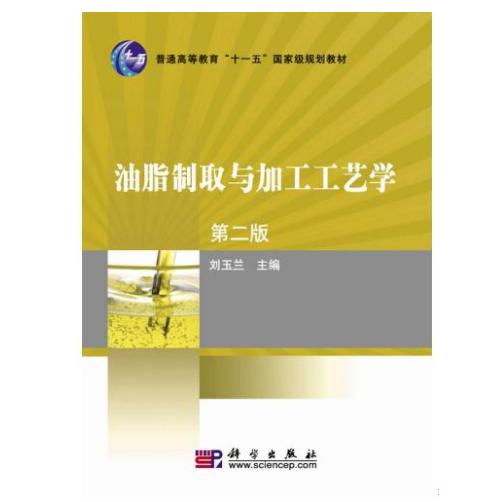 油脂制取与加工工艺学第二版平装胶订刘玉兰科学出版社9787030260239