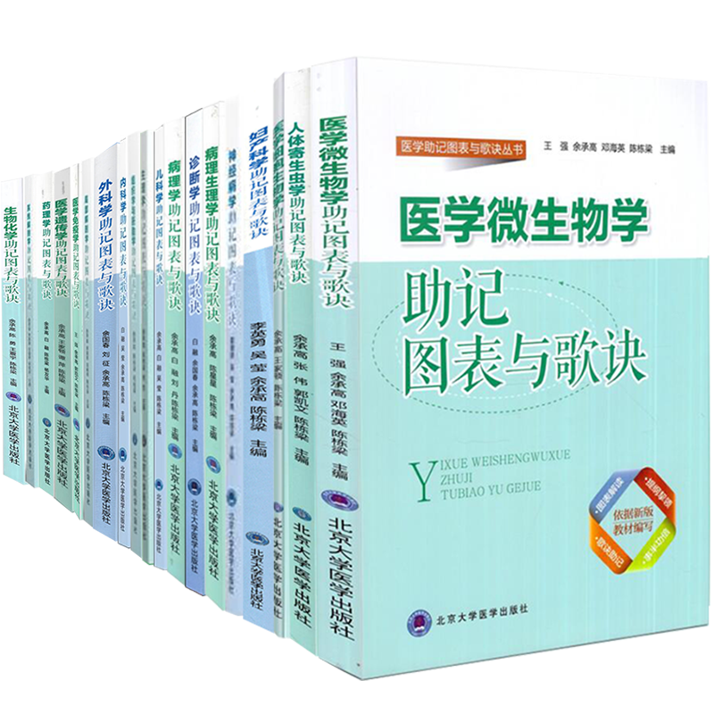 北大医学版本科教材临床医学专业内科学助记图表与歌诀外科学儿科学妇产科学诊断学神经病学病理学生理学药理学寄生虫免疫学遗传学