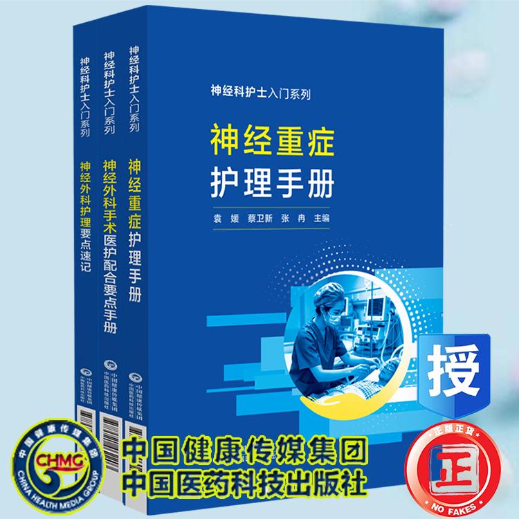 全3册 神经重症护理手册/神经外科手术医护配合要点手册/神经外科护理要点速记 神经科护士入门系列 刘晓楠 李晶 等