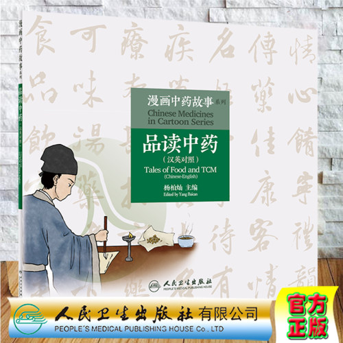 漫画中药故事系列品读中药汉英对照人民卫生出版社杨柏灿9787117313353