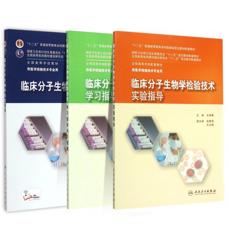 共3册 本科 医学检验技术 临床分子生物学检验技术+学习指导与习题集+实验指导十二五规划教材 吕建新 王晓春 人民卫生出版社