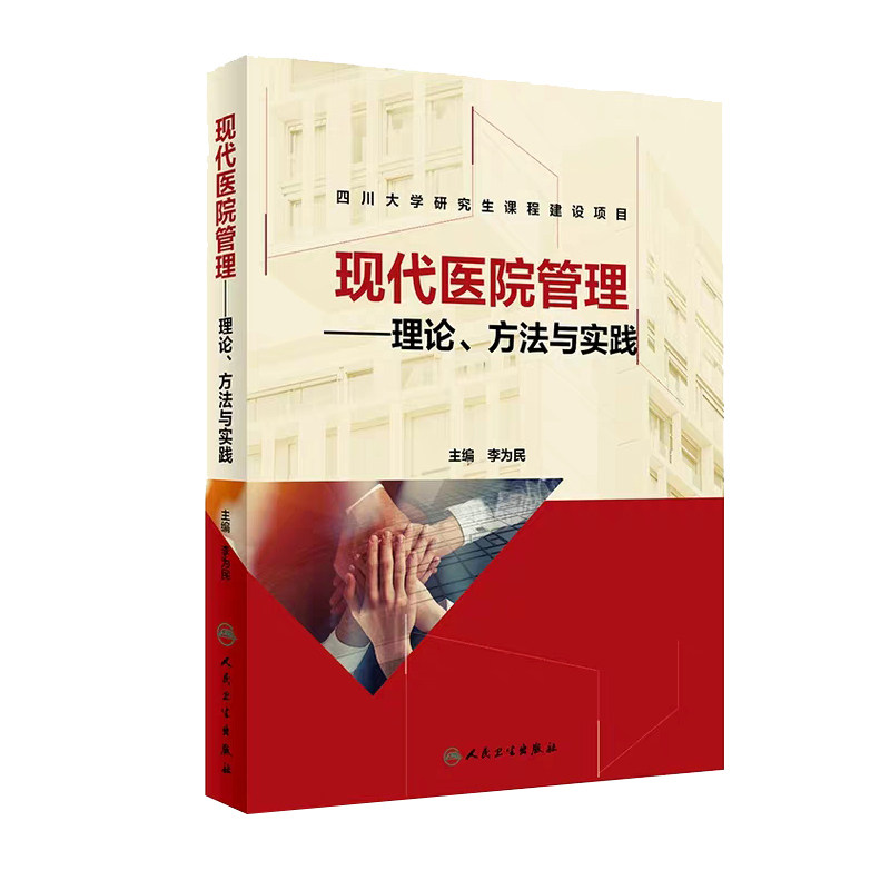 现货 现代医院管理——理论、方法与实践 四川大学研究生课程建设项目 李为民 主编  人民卫生出版社