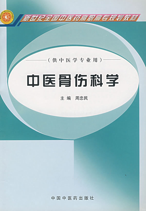 中医骨伤科学周忠民主编中国中医药出版社