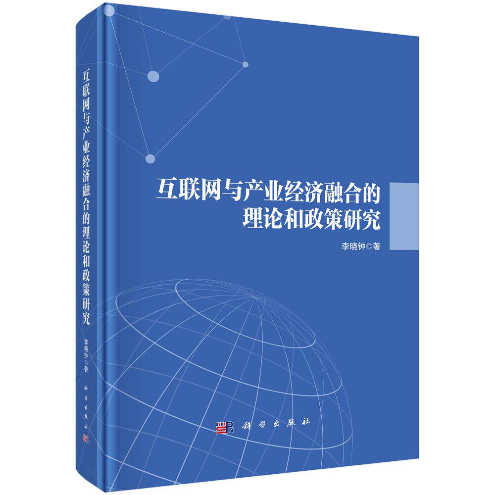 正版全新 精装 互联网与产业经济融合的理论和政策研究 李晓钟 科学出版社 9787030796349