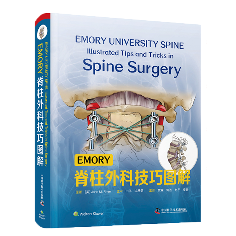 EMORY脊柱外科技巧图解 黄霖等主译 前路颈椎椎间盘切除融合 胸腰椎爆裂性骨折的手术治疗中国科学技术出版社9787504689207