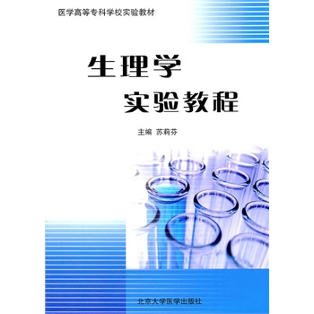 生理学实验教程（医学高等专科学校实验教材） 苏莉芬 北京大学医学出版社