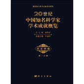 现货 科学出版 20世纪中国知名科学家学术成就概览·天文学卷·第一分册 叶叔华编 社 钱伟长 正版
