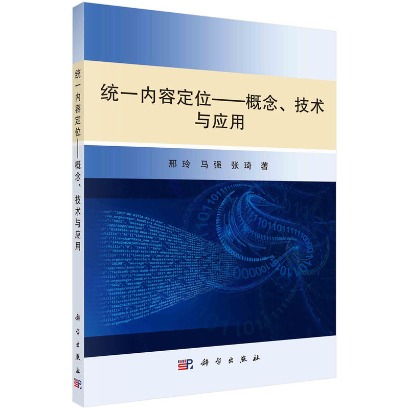 正版现货 统一内容定位——概念、技术与应用 邢玲，马强，张琦 科学出版社 9787030710703平装胶订