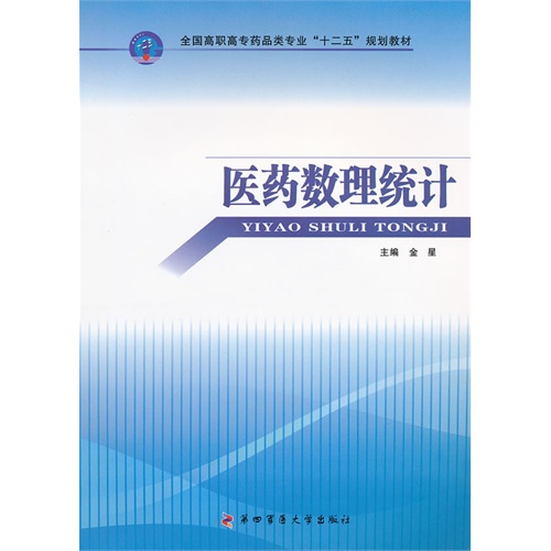 全新现货 医药数理统计--全国高职高专药品类专业“十二五”规划教材 金星 第四军医大学出版社