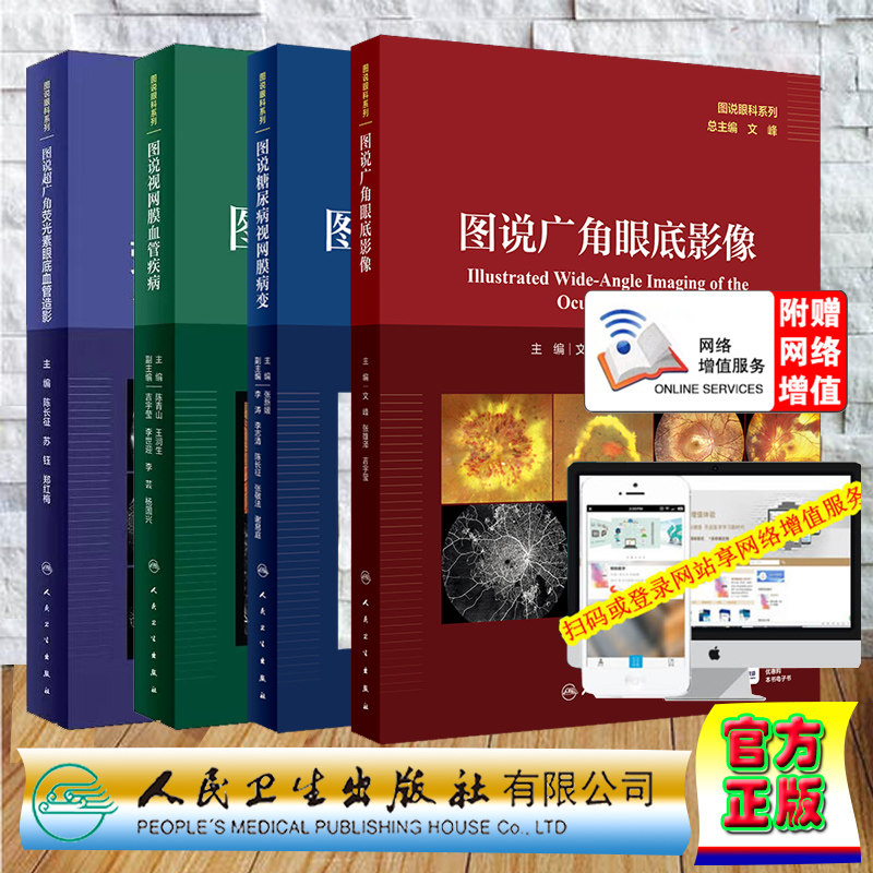 4本套 图说糖尿病视网膜病变/图说超广角荧光素眼底血管造影/图说视网膜血管疾病/图说广角眼底影像图说眼科系列文峰 张新媛陈长征