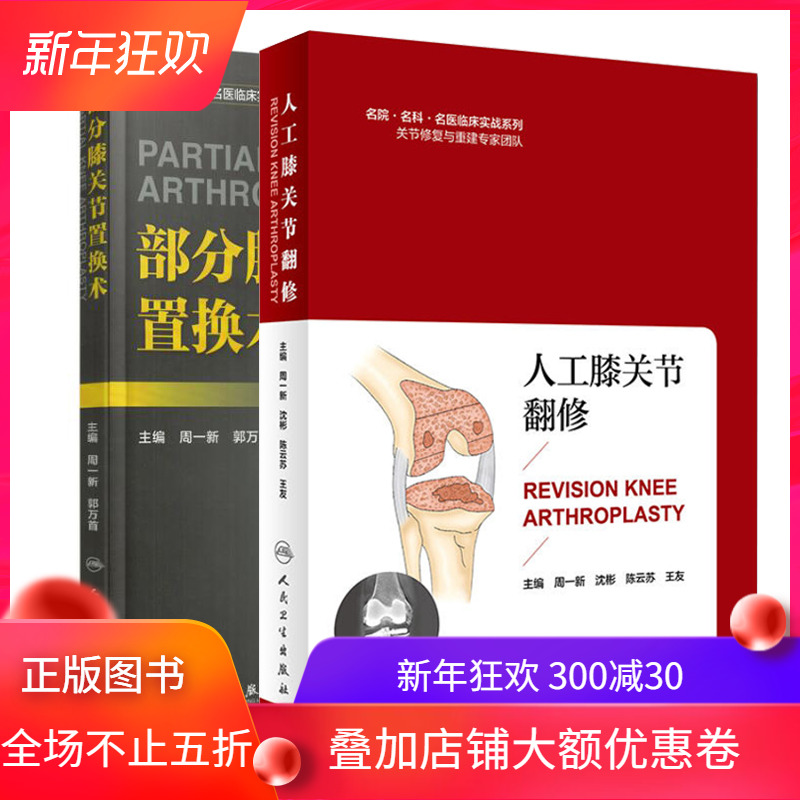 共2册 人工膝关节翻修+部分膝关节置换术 名院名科名医临床实战系列周一新沈彬陈云苏王友人民卫生出版社