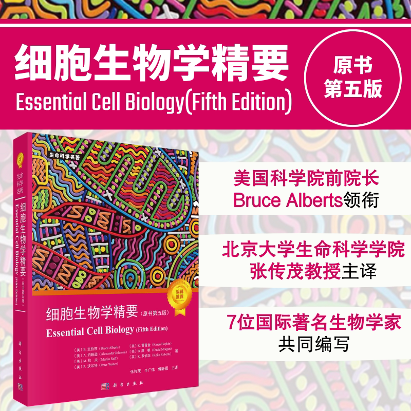 现货速发细胞生物学精要原书第五