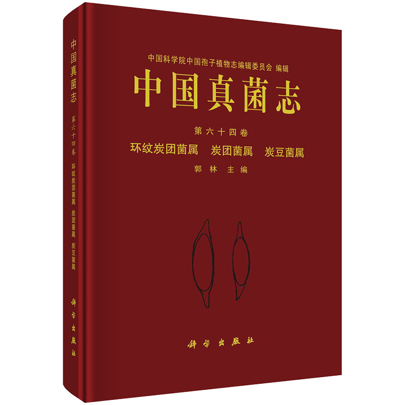 现货中国真菌志 第六十四卷 环纹炭团菌属 炭团菌属 炭豆菌属郭林科学出版社9787030723703