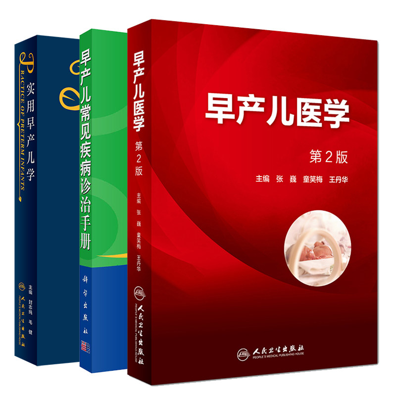共3本早产儿医学第2版/ 早产儿医学/早产儿常见疾病诊治手册 难产剖宫产儿科学妇科学助产 第9版实用新生儿学儿科护理儿科学