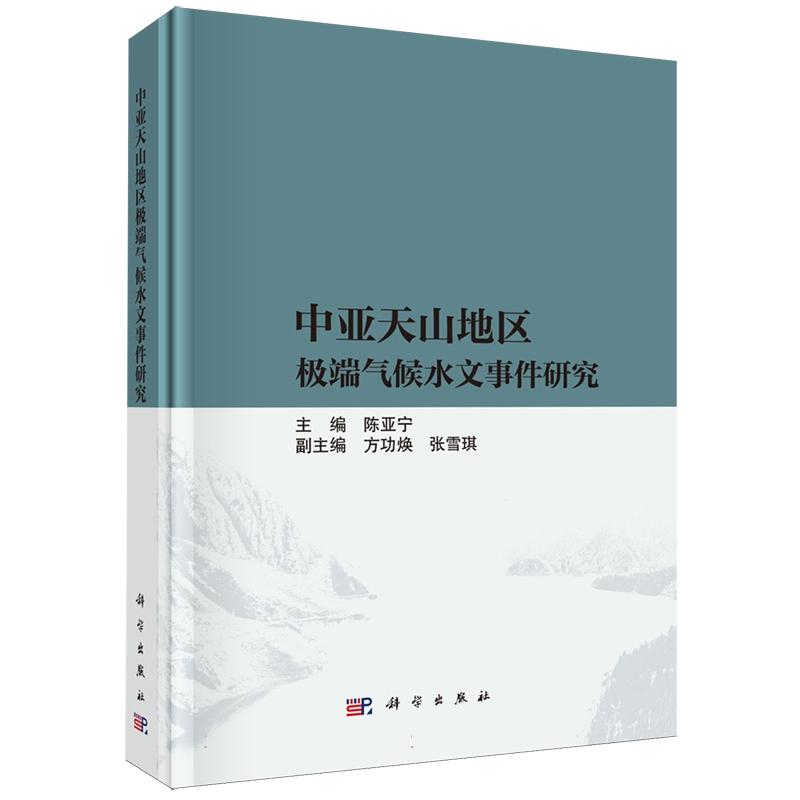 正版全新 精装 中亚天山地区极端气候水文事件研究 陈亚宁 科学出版社 9787030832313