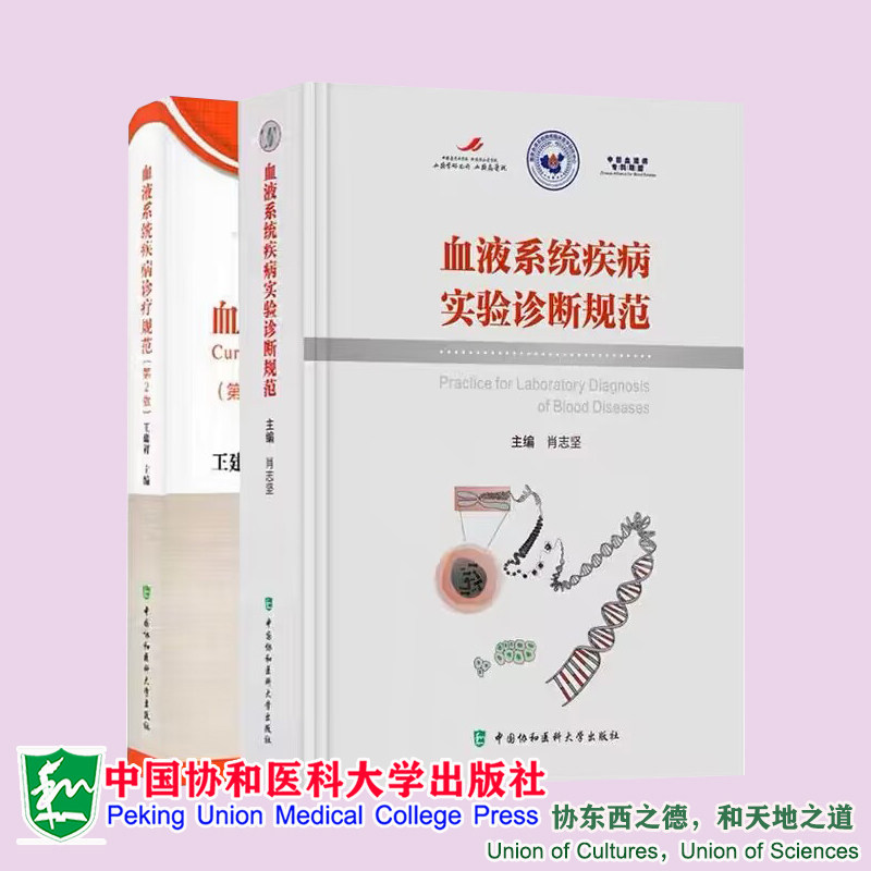 全2册 血液系统疾病实验诊断规范+血液系统疾病诊疗规范 第2版 血栓与止血疾病检查细胞遗传学检查血液免疫学检查血液微生物学检查