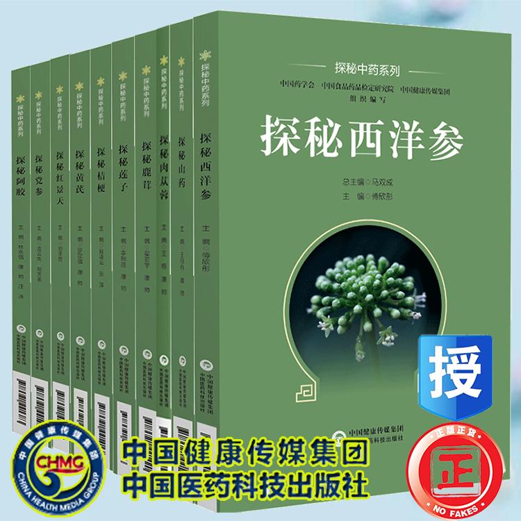 套装共10册 探秘西洋参红景天肉苁蓉山药阿胶党参黄芪桔梗鹿茸莲子 探秘中药系列 傅欣彤 刘亚蓉 等 中国医药科技出版社
