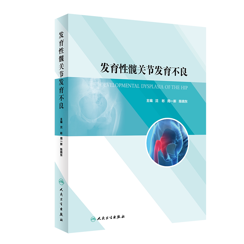 现货 发育性髋关节发育不良人民卫生出版社沈彬周一新陈晓东9787117301800