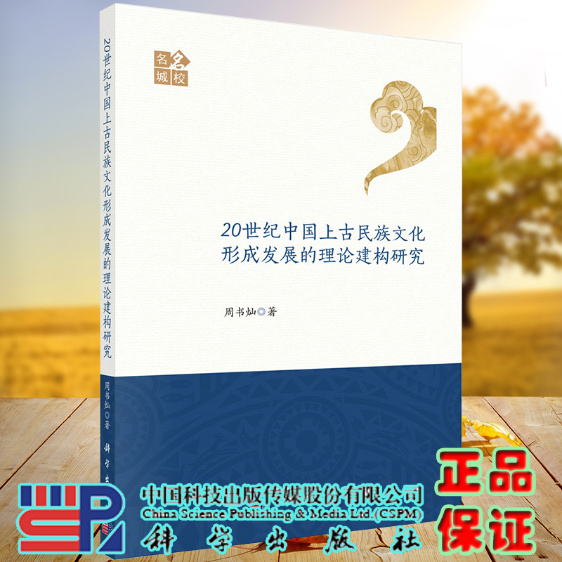 正版现货 20世纪中国上古民族文化形成发展的理论建构研究 周书灿 科学出版社9787030628152