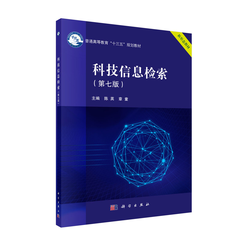 正版现货 科技信息检索 第七版7 普通高等教育 十三五 规划教材 陈英 章童 科学出版社