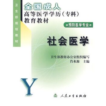 ★社会医学(供预防医学专业用)/全国成人高等医学学历<专科>教育教材肖水源 主编,卢祖洵,陈金华 编/编著人民卫生医学 其