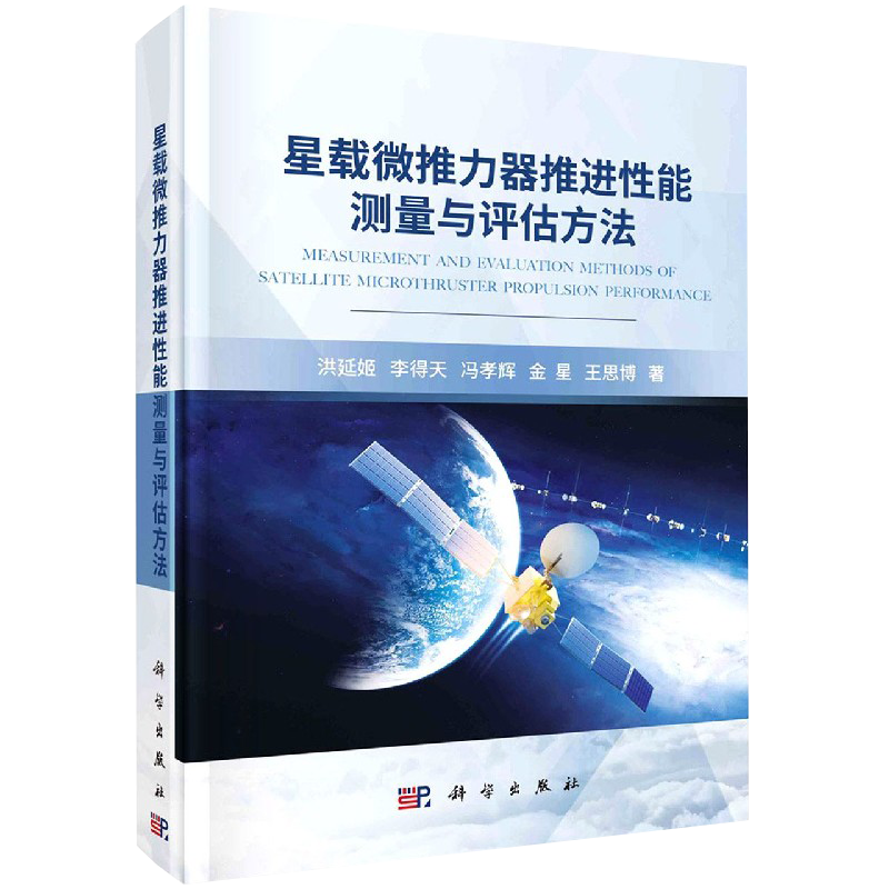 正版现货精装星载微推力器推进性能测量与评估方法洪延姬等著科学出版社9787030684783