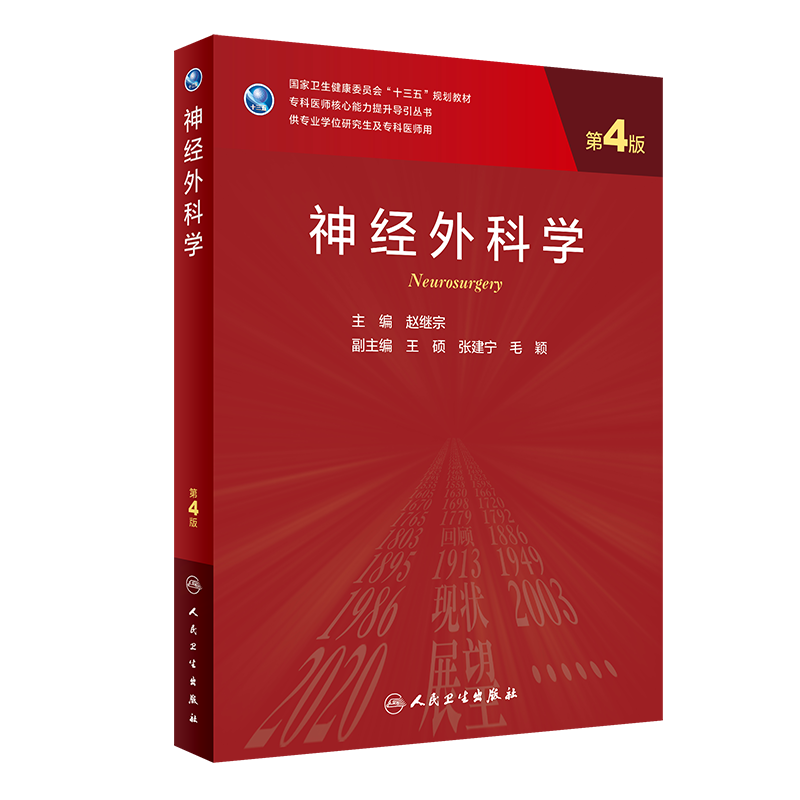 现货 神经外科学 第4版四 研究生  十三五规划教材 赵继宗 人民卫生出版社