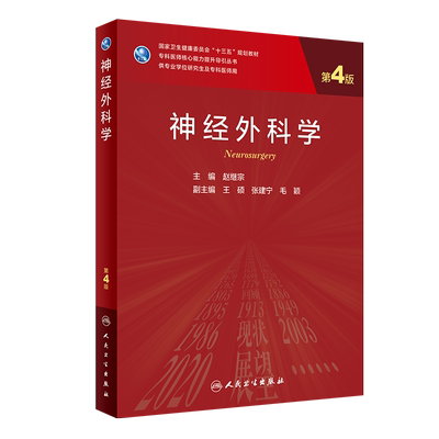 现货 神经外科学 第4版四 研究生  十三五规划教材 赵继宗 人民卫生出版社