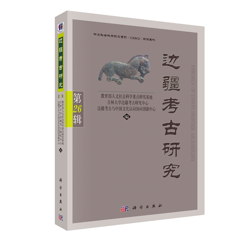 正版现货 边疆考古研究第26辑教育部人文社会科学重点研究基地吉林大学边疆考古研究中心边疆考古与中国文化认同协同创新中心科学