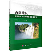 陈绍友 朱平 9787030687159平装 现货 社 西部地区旅游资源开发与城镇化建设研究 科学出版 正版 田洪