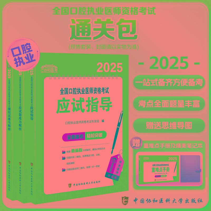 2025全国口腔执业医师资格考试通关包 中国协和医科大学出版社 9787567925229