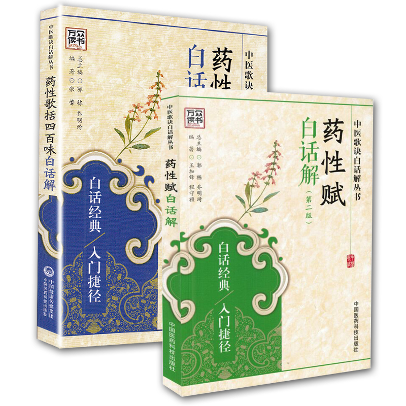 现货共2册 药性赋白话解+药性歌括四百味白话解2本二中医歌诀白话解丛书中国医药科技出版社