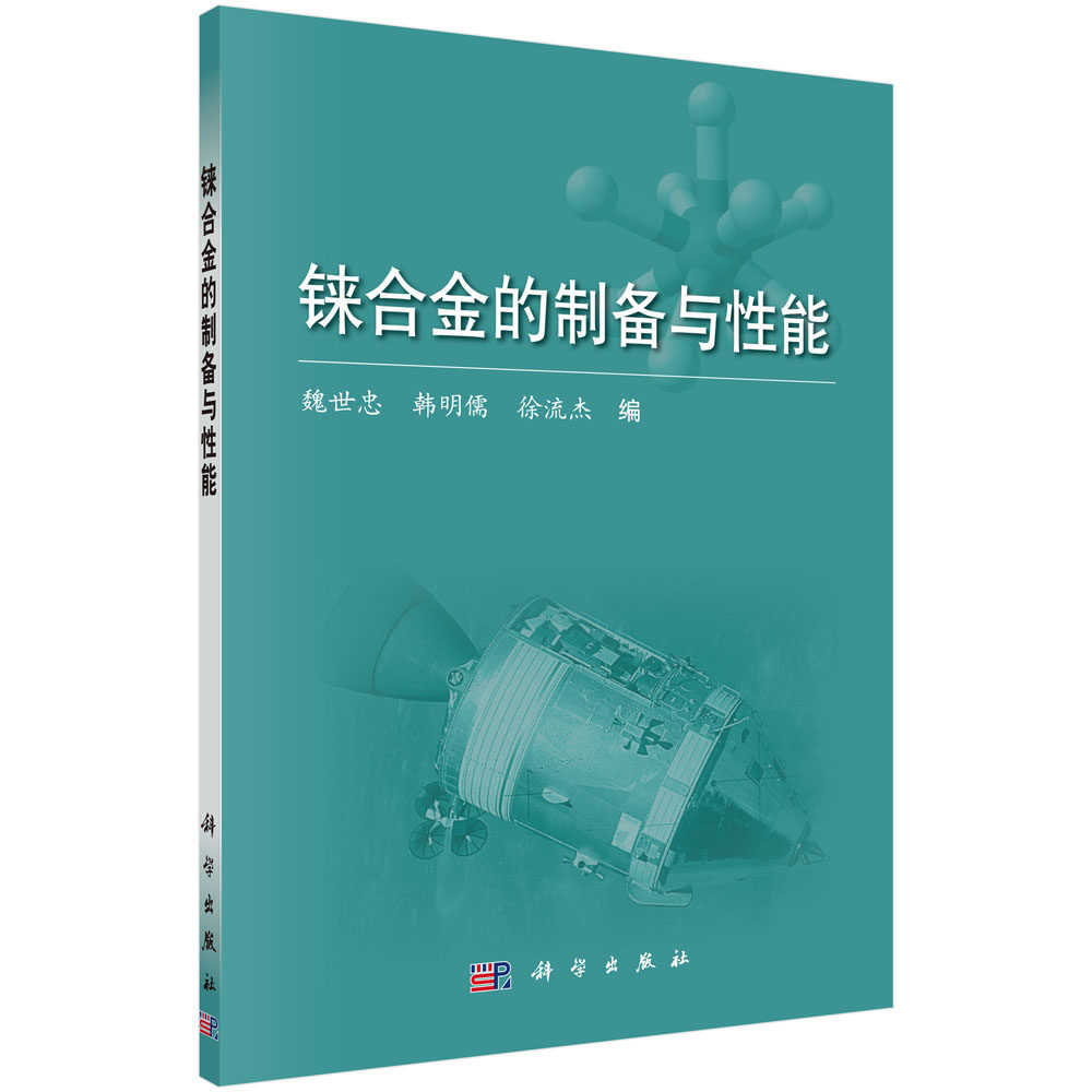 正版现货 铼合金的制备与性能 魏世忠 韩明儒 徐流杰  科学出版社