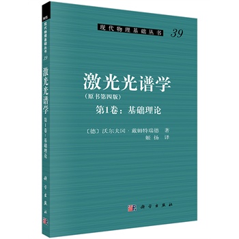 正版现货 激光光谱学(第1卷:基础理论)姬扬译 科学出版社