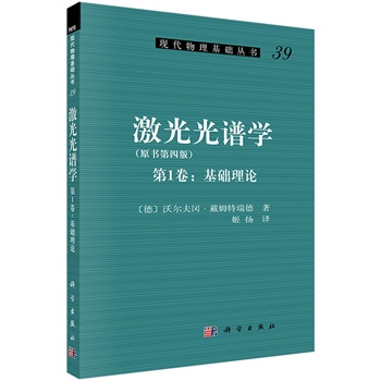 正版现货激光光谱学（第1卷：基础理论）姬扬译科学出版社-封面