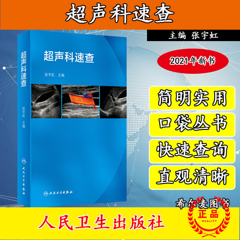 现货当日发超声科速查 图纹并茂 超声扫查方法及常用扫查切面正常超声测值超声科医师速查手册张宇虹 9787117295239人民卫生出版社
