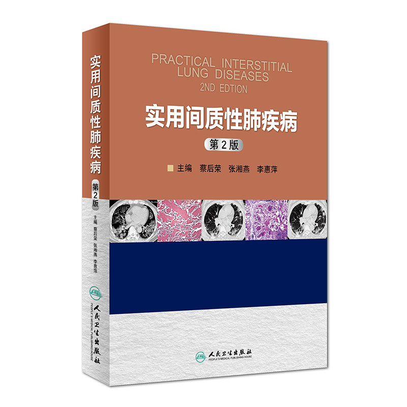 现货 实用间质性肺疾病（第2版）蔡后荣 张湘燕 李慧萍主编 人民卫生出版社