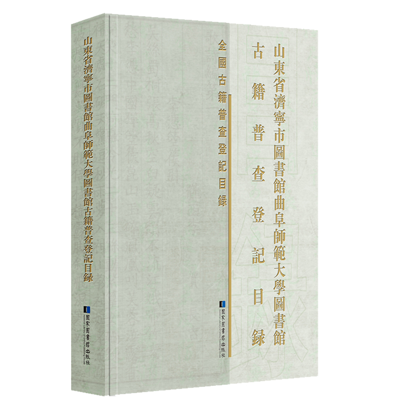 现货正版 山东省济宁市图书馆曲阜师范大学图书馆等八家收藏单位古籍普查登记目录 一册 全国古籍普查登记目录 国家图书馆出版社