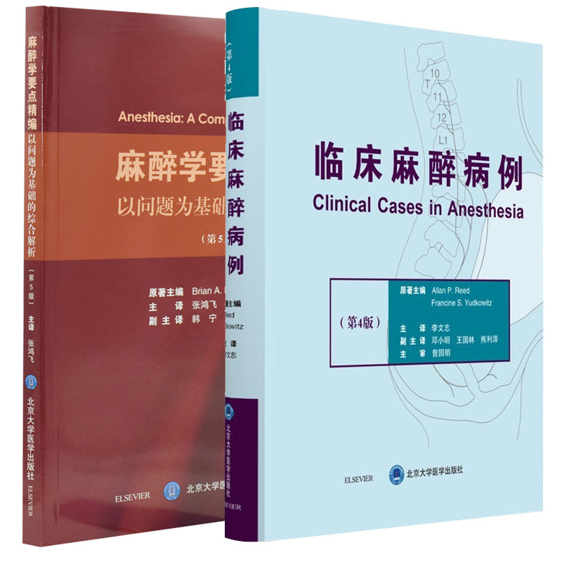 共2册 麻醉学要点精编:以问题为基础的综合解析第5版+临床麻醉病例第4版 套装 麻醉学红宝书麻醉医师临床 北京大学医学出版社