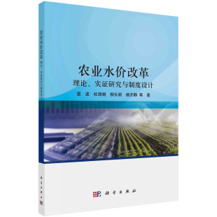 等 胶订 农业水价改革：理论 9787030737014平装 社 科学出版 水科院 雷波 实证研究与制度设计 现货 正版