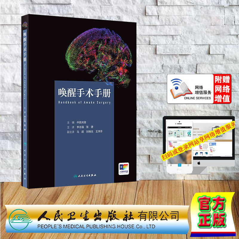 赠网络增值服务 唤醒手术手册 翻译版 中文版 精装 李志强 张捷 人民卫生出版社 9787117367011