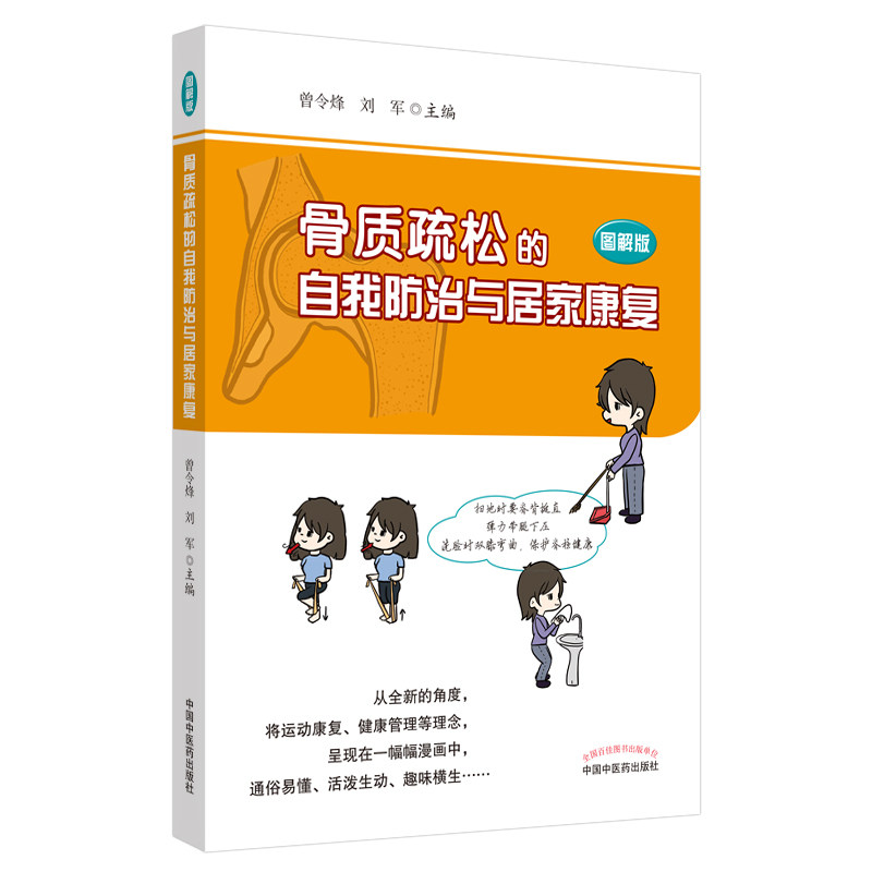 现货骨质酥松的自我防治与居家康复图解版中国中医药出版社曾令烽刘军