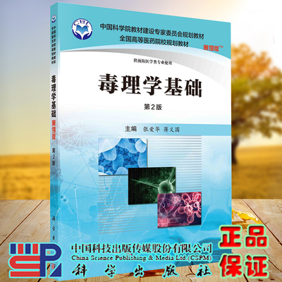 毒理学基础案例版第2版二本科供预防医学类专业使用张爱华蒋义国主编科学出版社9787030485472